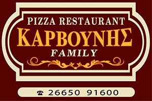 Καρβούνης Family Πιτσαρία Εστιατόριο!